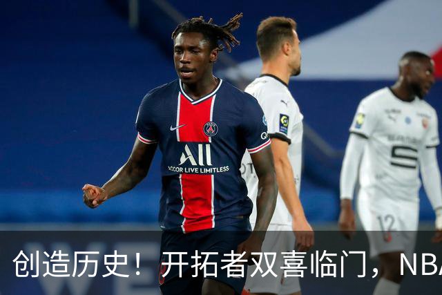 创造历史！开拓者双喜临门，NBA这战你不得不承认杨瀚森核心地位