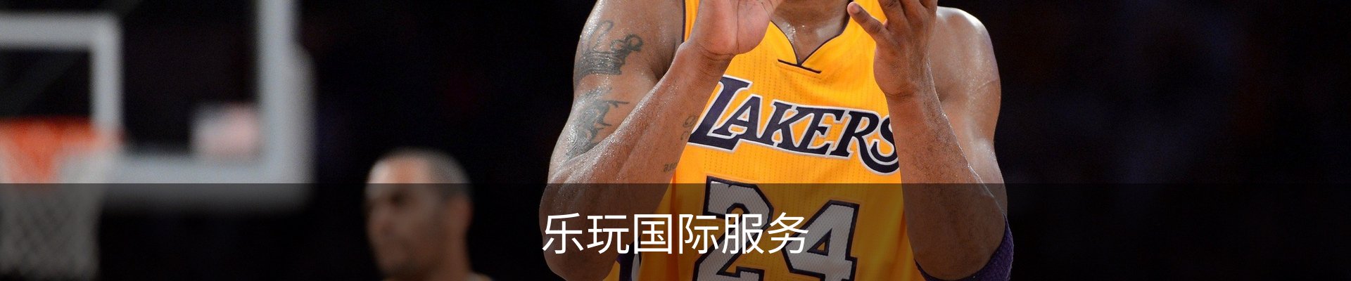 乐玩国际服务