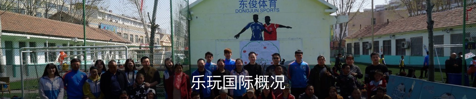 乐玩国际概况