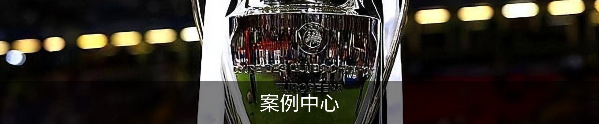 案例中心